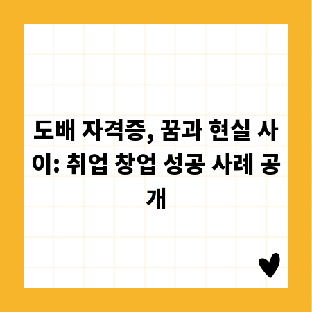 도배 자격증, 꿈과 현실 사이: 취업 창업 성공 사례 공개