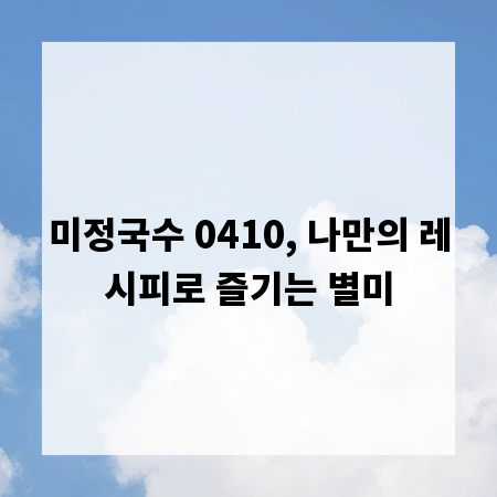 미정국수 0410, 나만의 레시피로 즐기는 별미