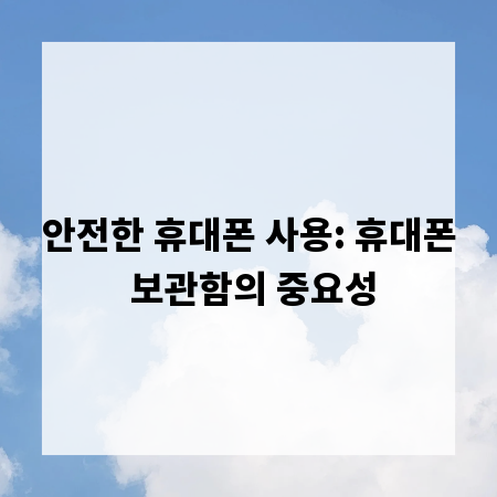 안전한 휴대폰 사용: 휴대폰 보관함의 중요성