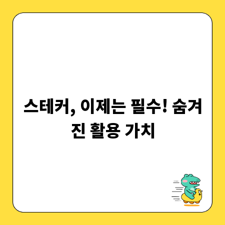 스테커, 이제는 필수! 숨겨진 활용 가치