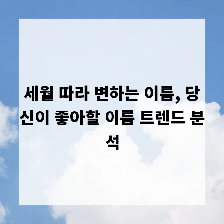 세월 따라 변하는 이름, 당신이 좋아할 이름 트렌드 분석