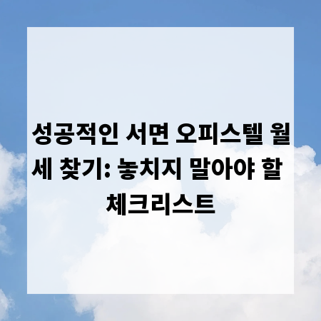 성공적인 서면 오피스텔 월세 찾기: 놓치지 말아야 할 체크리스트