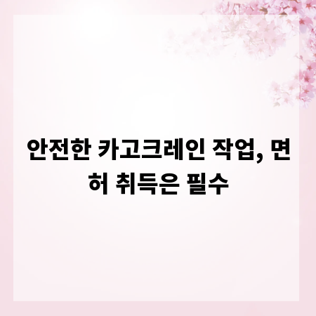 안전한 카고크레인 작업, 면허 취득은 필수