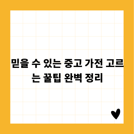 믿을 수 있는 중고 가전 고르는 꿀팁 완벽 정리