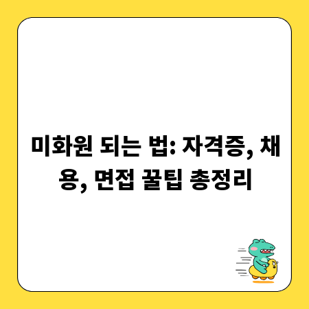 미화원 되는 법: 자격증, 채용, 면접 꿀팁 총정리