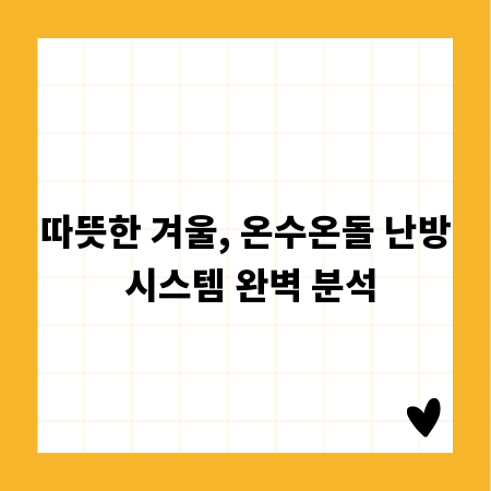 따뜻한 겨울, 온수온돌 난방 시스템 완벽 분석