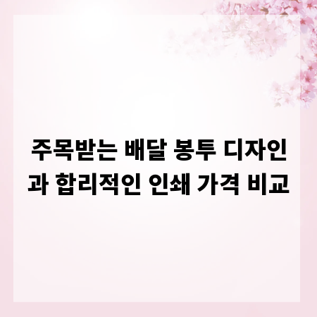 주목받는 배달 봉투 디자인과 합리적인 인쇄 가격 비교