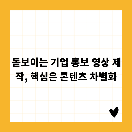 돋보이는 기업 홍보 영상 제작, 핵심은 콘텐츠 차별화