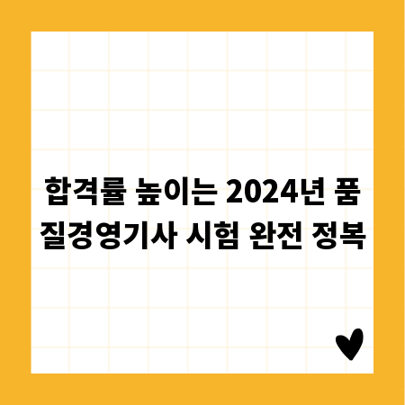 합격률 높이는 2024년 품질경영기사 시험 완전 정복