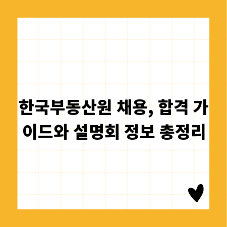 한국부동산원 채용, 합격 가이드와 설명회 정보 총정리