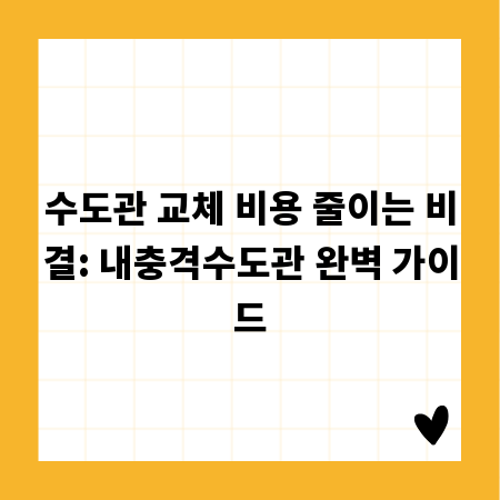 수도관 교체 비용 줄이는 비결: 내충격수도관 완벽 가이드