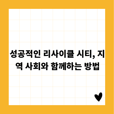 성공적인 리사이클 시티, 지역 사회와 함께하는 방법