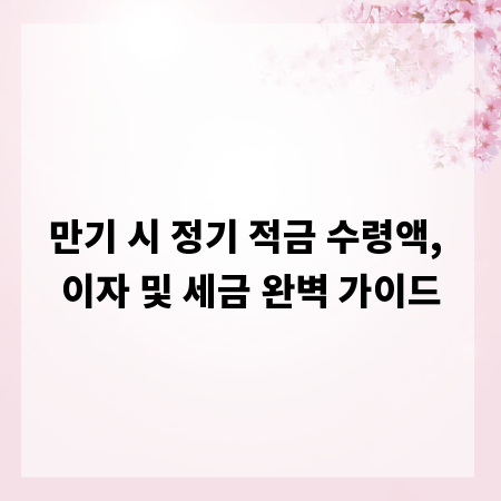 만기 시 정기 적금 수령액, 이자 및 세금 완벽 가이드