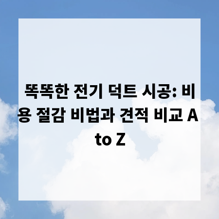 똑똑한 전기 덕트 시공: 비용 절감 비법과 견적 비교 A to Z