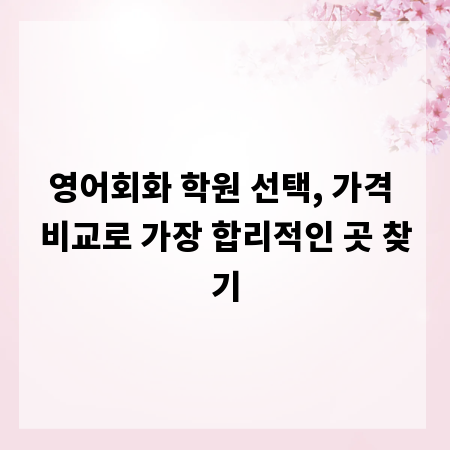 영어회화 학원 선택, 가격 비교로 가장 합리적인 곳 찾기