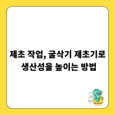 제초 작업, 굴삭기 제초기로 생산성을 높이는 방법