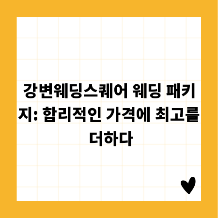 강변웨딩스퀘어 웨딩 패키지: 합리적인 가격에 최고를 더하다