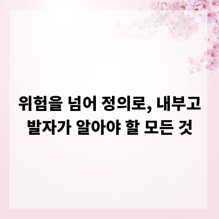 위험을 넘어 정의로, 내부고발자가 알아야 할 모든 것