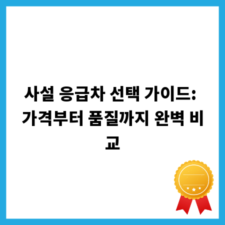 사설 응급차 선택 가이드: 가격부터 품질까지 완벽 비교
