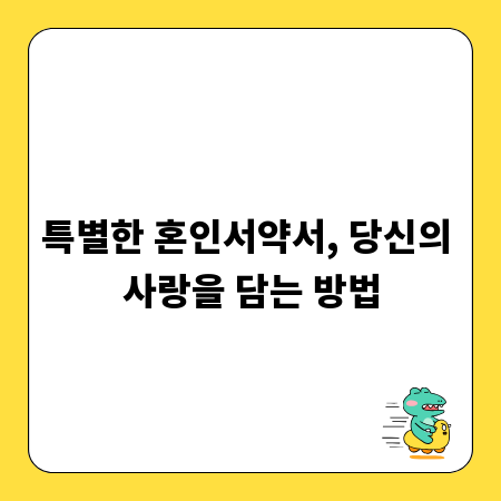 특별한 혼인서약서, 당신의 사랑을 담는 방법