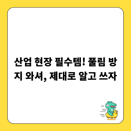 산업 현장 필수템! 풀림 방지 와셔, 제대로 알고 쓰자