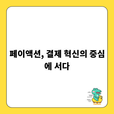 페이액션, 결제 혁신의 중심에 서다