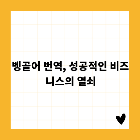 벵골어 번역, 성공적인 비즈니스의 열쇠