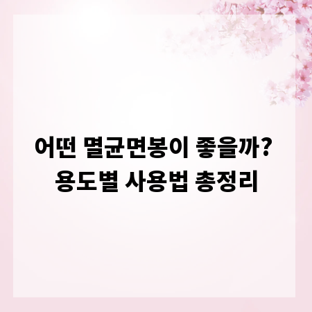 어떤 멸균면봉이 좋을까? 용도별 사용법 총정리