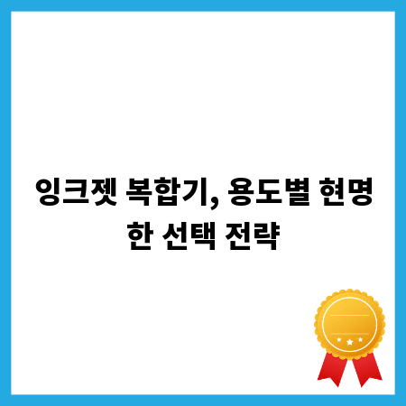 잉크젯 복합기, 용도별 현명한 선택 전략