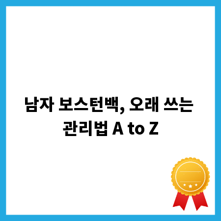 남자 보스턴백, 오래 쓰는 관리법 A to Z