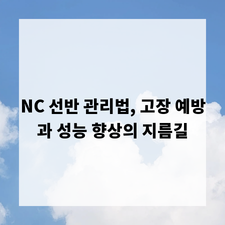 NC 선반 관리법, 고장 예방과 성능 향상의 지름길