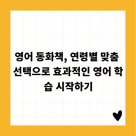 영어 동화책, 연령별 맞춤 선택으로 효과적인 영어 학습 시작하기