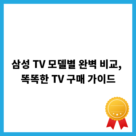 삼성 TV 모델별 완벽 비교, 똑똑한 TV 구매 가이드