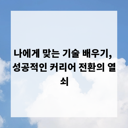 나에게 맞는 기술 배우기, 성공적인 커리어 전환의 열쇠