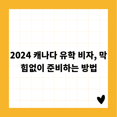 2024 캐나다 유학 비자, 막힘없이 준비하는 방법