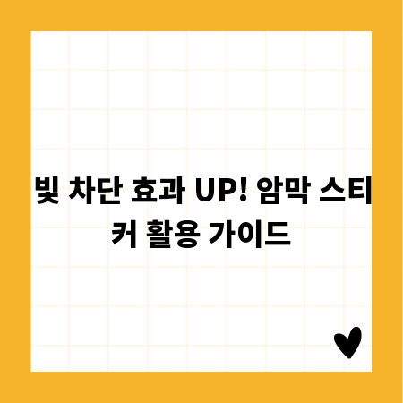 빛 차단 효과 UP! 암막 스티커 활용 가이드
