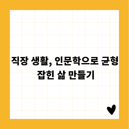 직장 생활, 인문학으로 균형 잡힌 삶 만들기