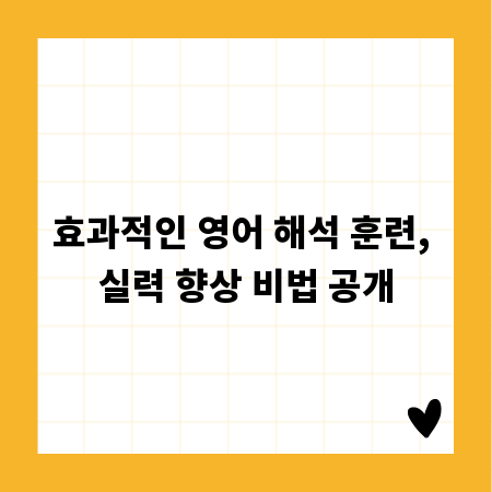 효과적인 영어 해석 훈련, 실력 향상 비법 공개