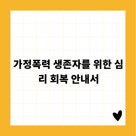 가정폭력 생존자를 위한 심리 회복 안내서