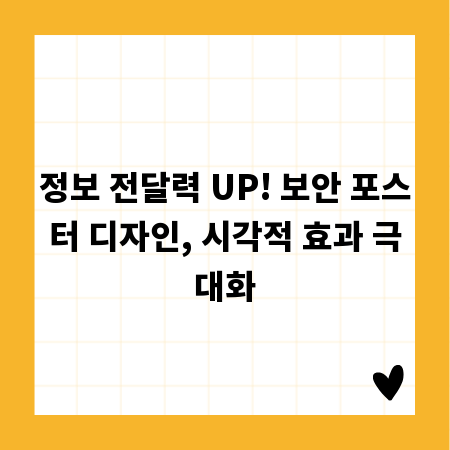 정보 전달력 UP! 보안 포스터 디자인, 시각적 효과 극대화