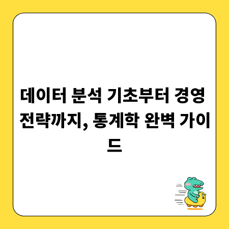데이터 분석 기초부터 경영 전략까지, 통계학 완벽 가이드