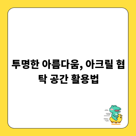 투명한 아름다움, 아크릴 협탁 공간 활용법