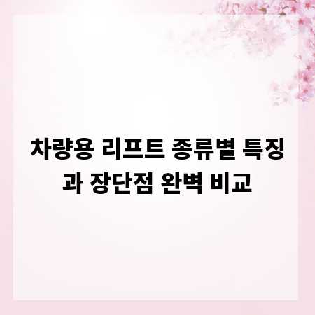 차량용 리프트 종류별 특징과 장단점 완벽 비교