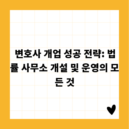 변호사 개업 성공 전략: 법률 사무소 개설 및 운영의 모든 것