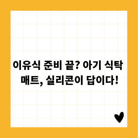 이유식 준비 끝? 아기 식탁 매트, 실리콘이 답이다!