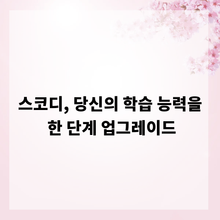 스코디, 당신의 학습 능력을 한 단계 업그레이드