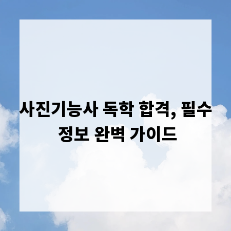 사진기능사 독학 합격, 필수 정보 완벽 가이드