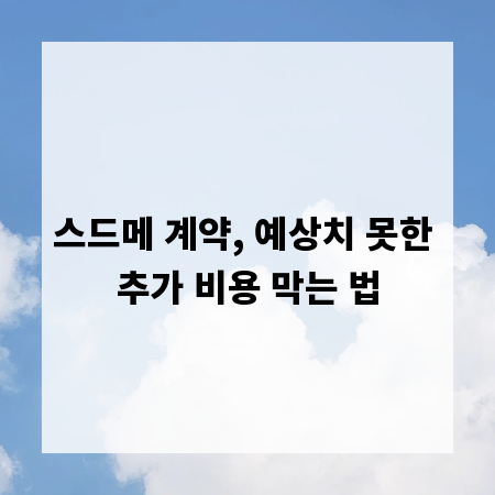 스드메 계약, 예상치 못한 추가 비용 막는 법