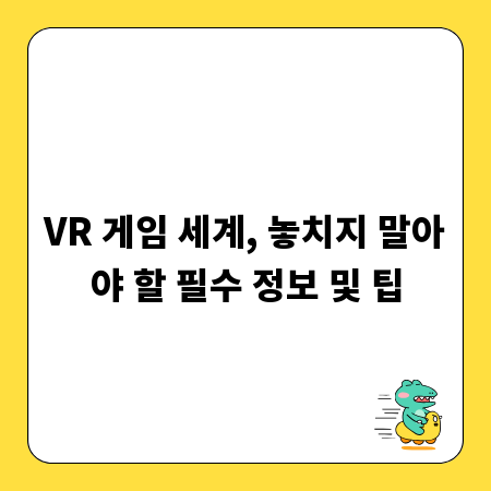 VR 게임 세계, 놓치지 말아야 할 필수 정보 및 팁