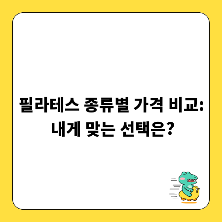 필라테스 종류별 가격 비교: 내게 맞는 선택은?